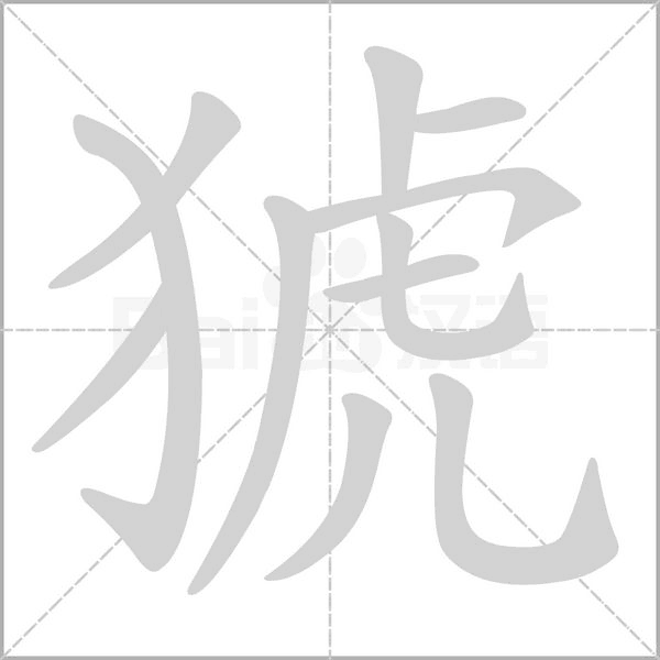 猇字动态笔顺演示