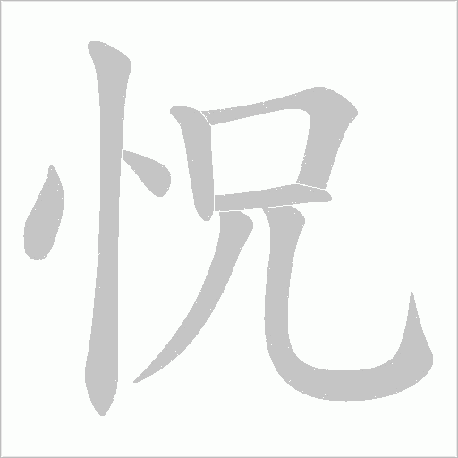 怳字动态笔顺演示