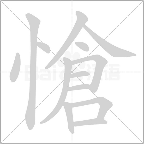 愴字动态笔顺演示