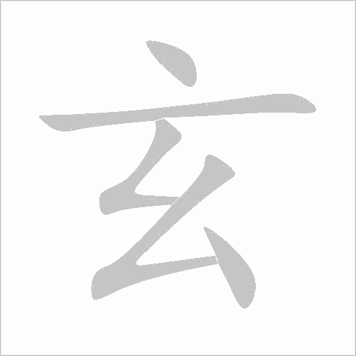 玄字动态笔顺演示