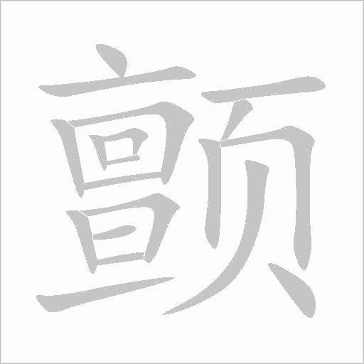 颤字动态笔顺演示