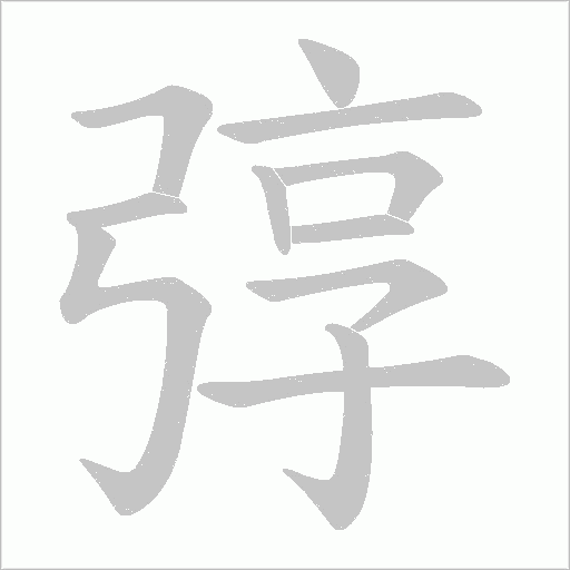 弴字动态笔顺演示