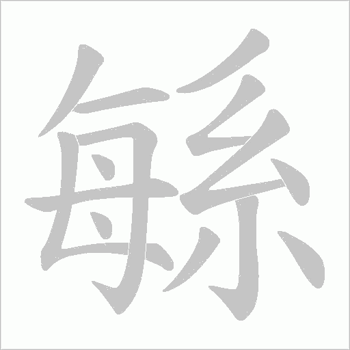 緐字动态笔顺演示