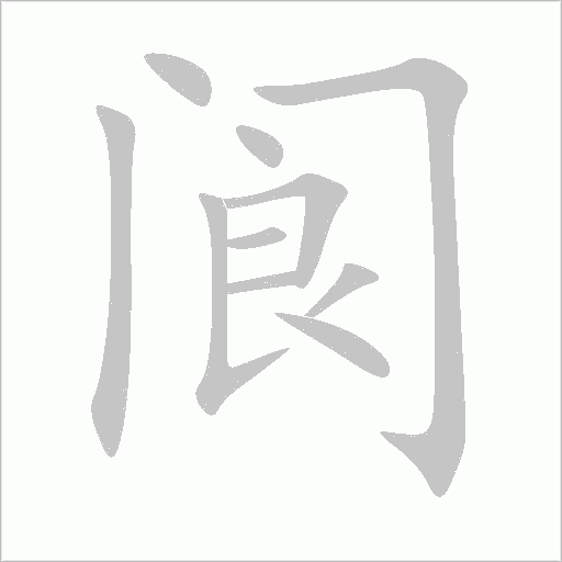 阆字动态笔顺演示
