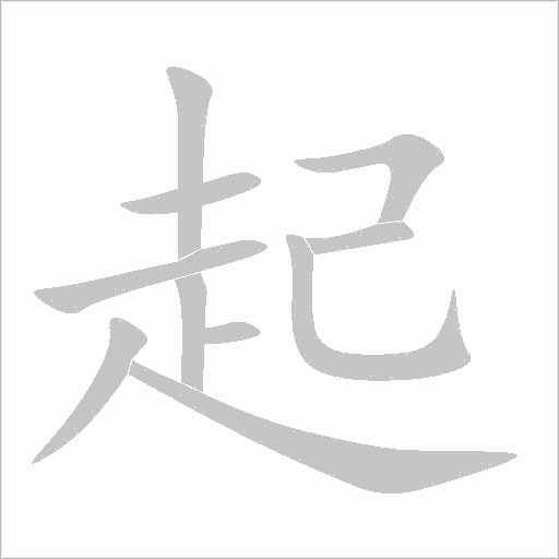 起字动态笔顺演示