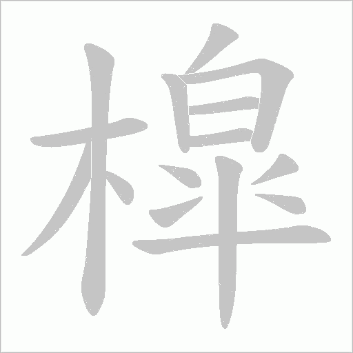 槹字动态笔顺演示