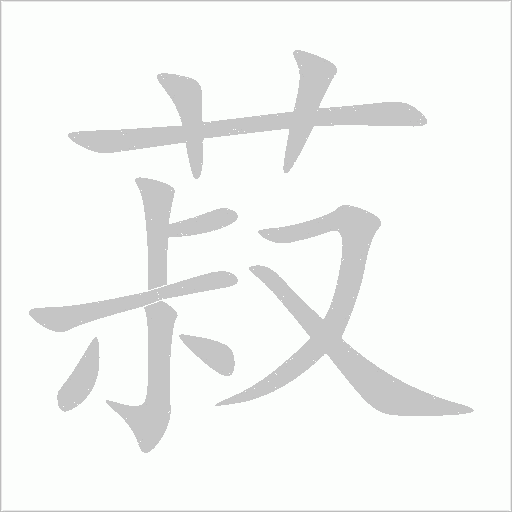 菽字动态笔顺演示