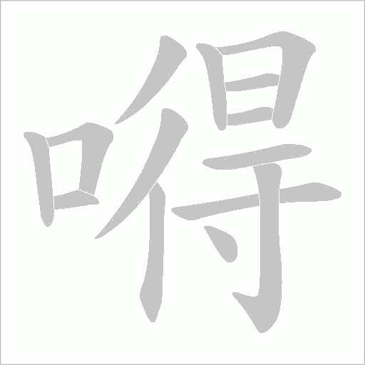 嘚字动态笔顺演示