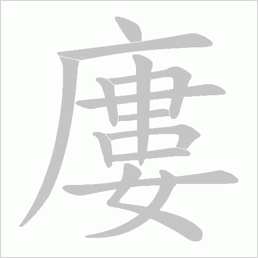 廔字动态笔顺演示