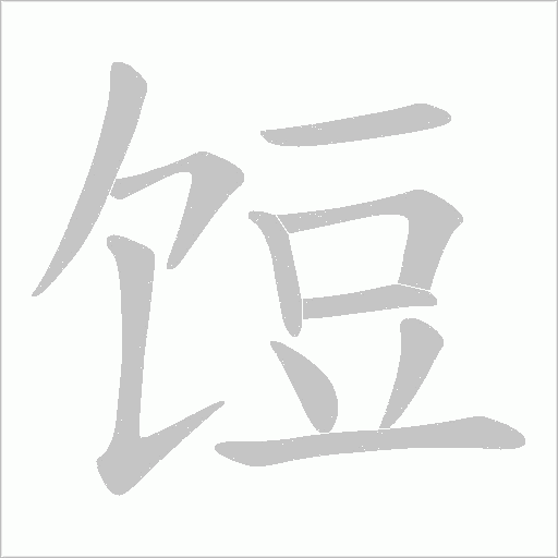 饾字动态笔顺演示