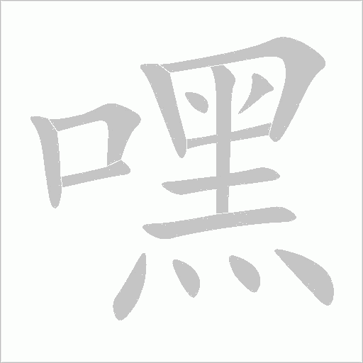 嘿字动态笔顺演示