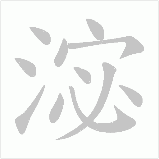 淧字动态笔顺演示