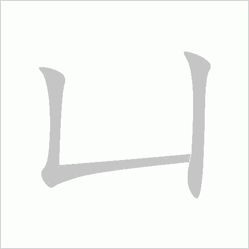 凵字动态笔顺演示