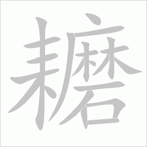 耱字动态笔顺演示