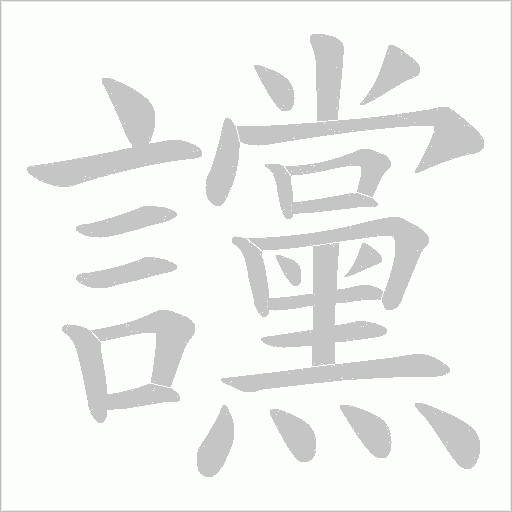 讜字动态笔顺演示