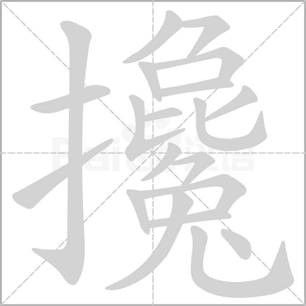 攙字动态笔顺演示