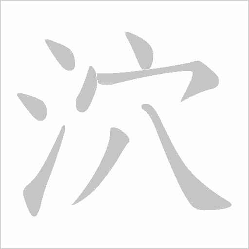 泬字动态笔顺演示