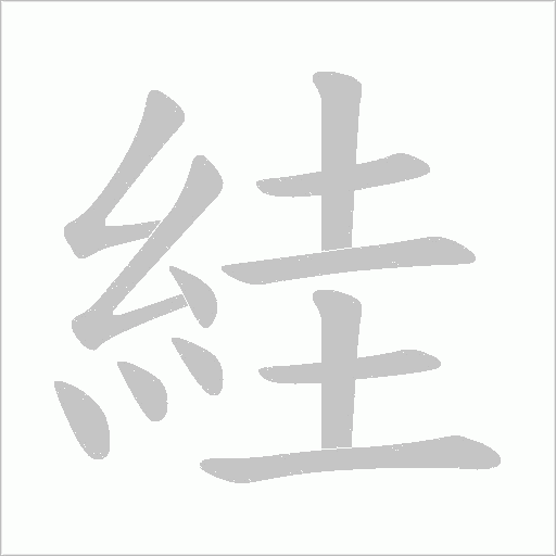 絓字动态笔顺演示