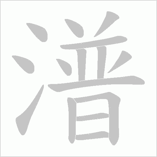 潽字动态笔顺演示