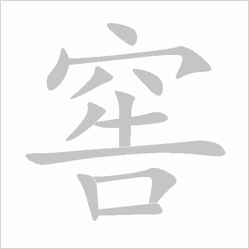 窖字动态笔顺演示