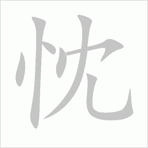 忱字动态笔顺演示