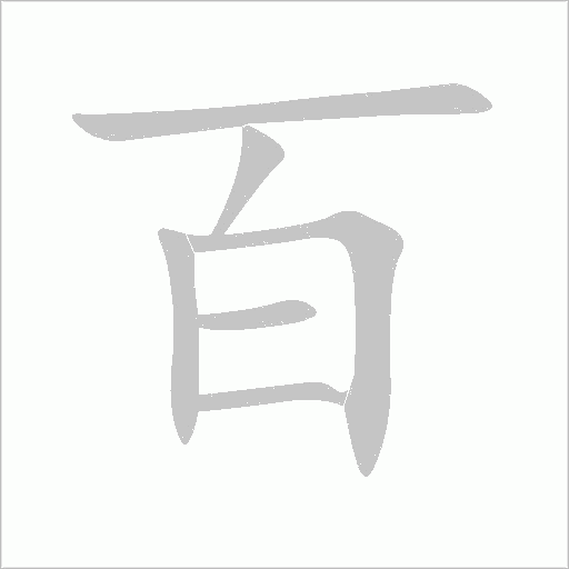 百字动态笔顺演示
