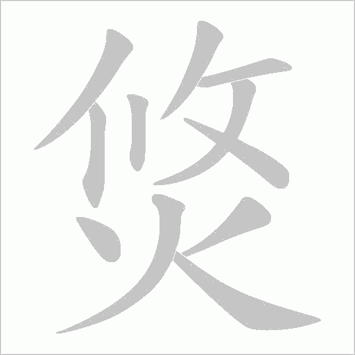 焂字动态笔顺演示