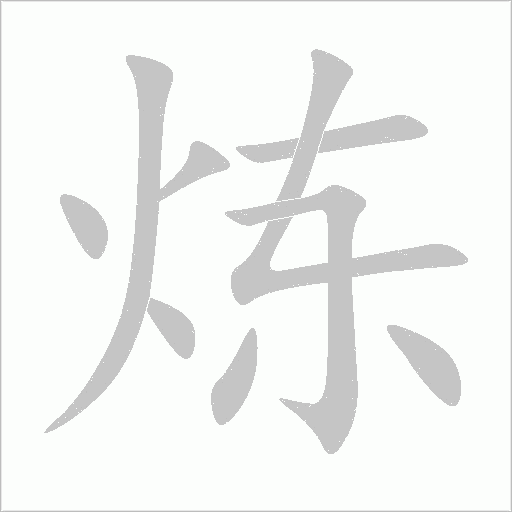 炼字动态笔顺演示