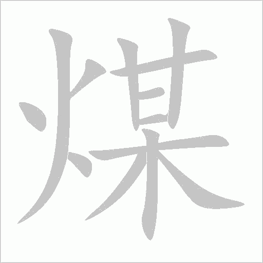 煤字动态笔顺演示