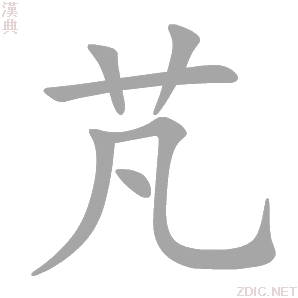芃字动态笔顺演示