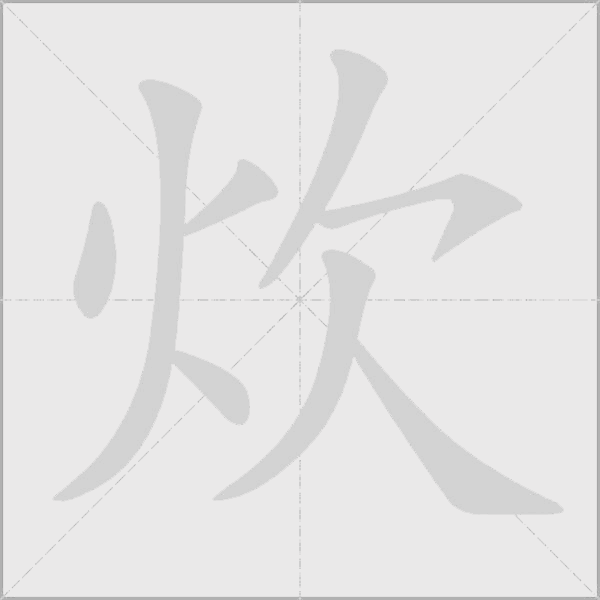 炊字动态笔顺演示