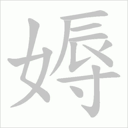 媷字动态笔顺演示