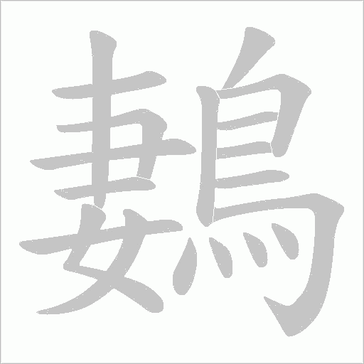 鶈字动态笔顺演示