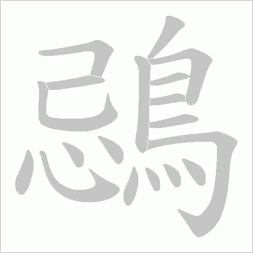 鵋字动态笔顺演示