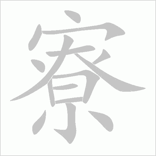 寮字动态笔顺演示
