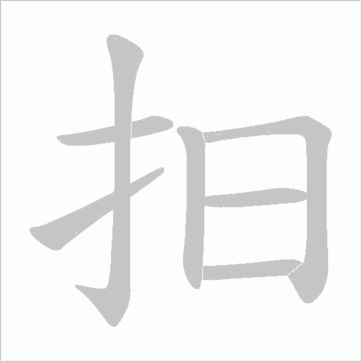 抇字动态笔顺演示