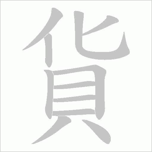 貨字动态笔顺演示
