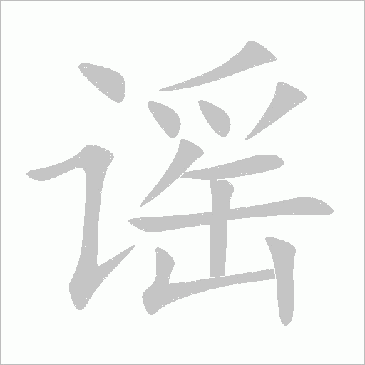谣字动态笔顺演示