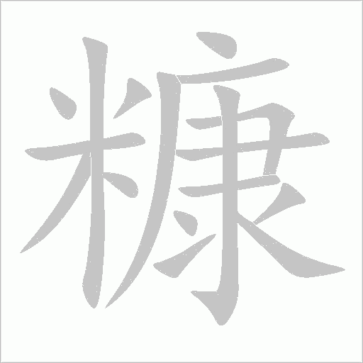 糠字动态笔顺演示