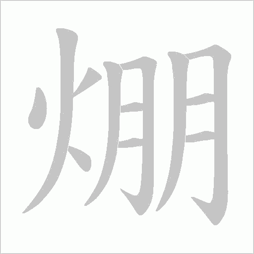 焩字动态笔顺演示