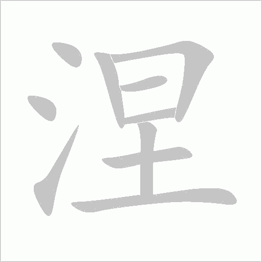 涅字动态笔顺演示