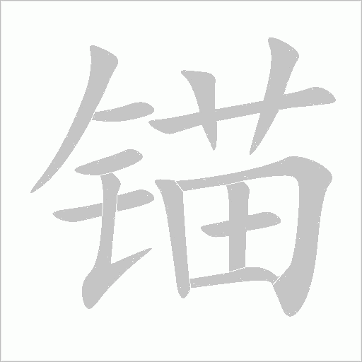 锚字动态笔顺演示