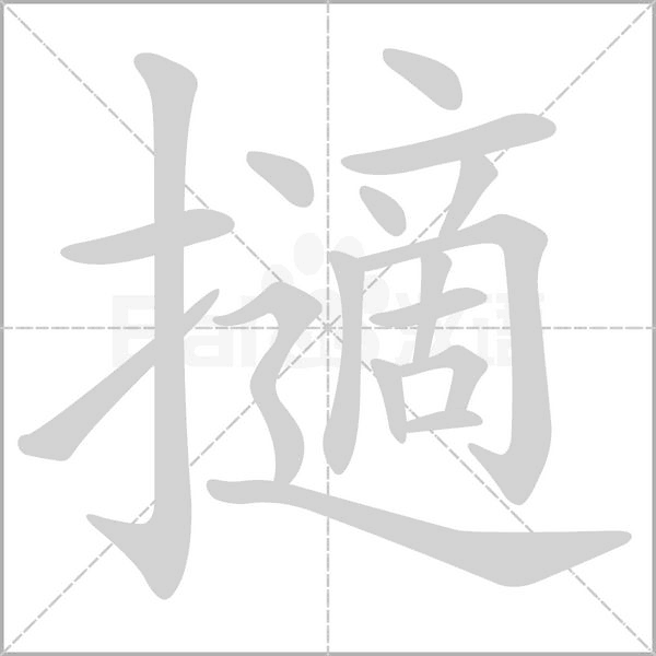擿字动态笔顺演示