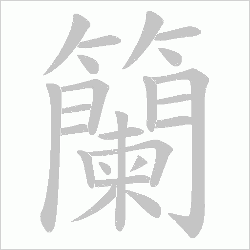 籣字动态笔顺演示