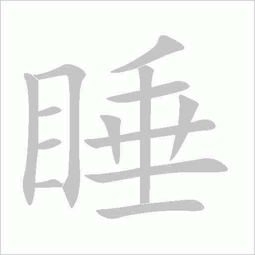 睡字动态笔顺演示