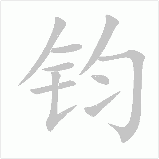 钧字动态笔顺演示