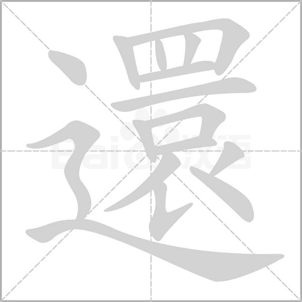還字动态笔顺演示
