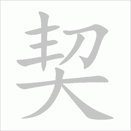 契字动态笔顺演示