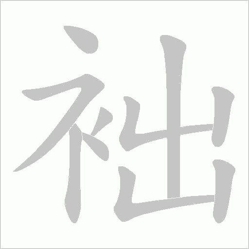 袦字动态笔顺演示