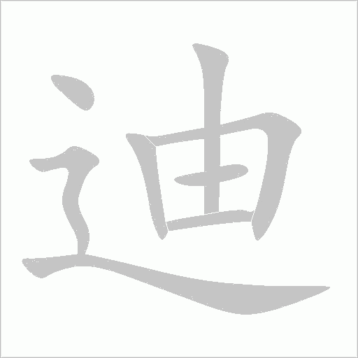迪字动态笔顺演示